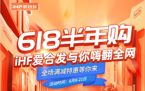 618半年購，iHF愛合發(fā)工業(yè)零件采購平臺與你嗨翻全網(wǎng)！